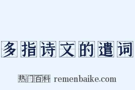 多指诗文的遣词是什么意思的图片